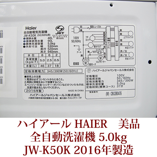 ハイアール HAIER 全自動洗濯機 5.0kg JW-K50K　2016年製造　美品