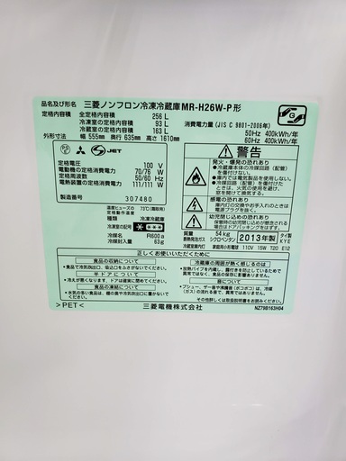 三菱電機　冷蔵庫　256L　東京　神奈川　格安配送！