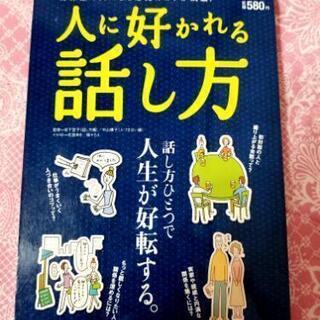 人に好かれる話し方 好印象の人になる必見のコツが満載!