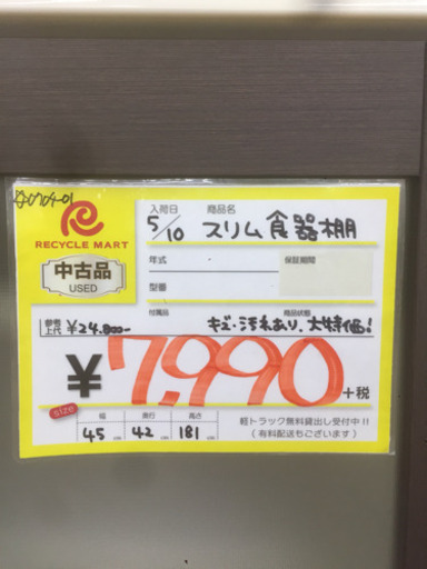 0704-01 スリム食器棚 45幅 福岡 糸島 唐津