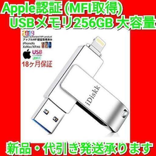 【最終セール！】Apple認証   iPhone  USBメモリ 256GB