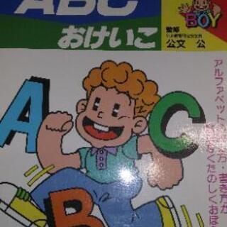 公文式ABCおけいこ
