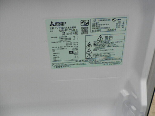 三菱MR-P15Y－BK ２ドア ノンフロン冷凍冷蔵庫 ２０１５年 ブラック美品無料配送（弊社から２０キロまで）