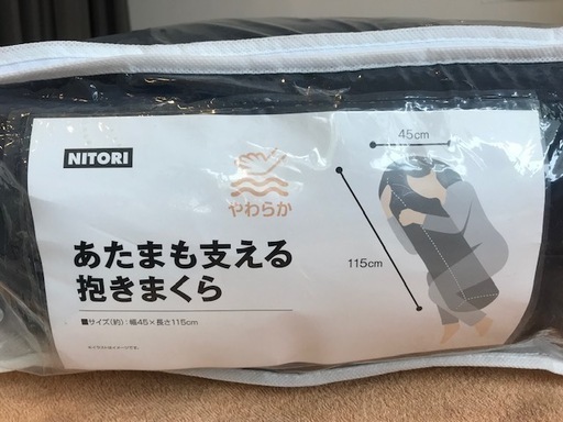 【新品未使用】ニトリ　抱き枕