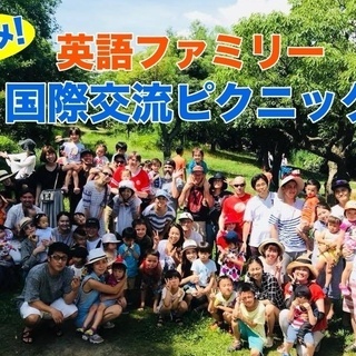 夏休み！英語ファミリー国際交流ピクニック in 大阪 