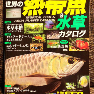 世界の熱帯魚&水草カタログ 2013年度版