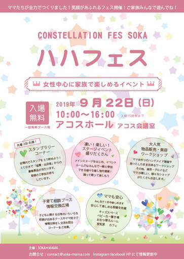 女性が中心に家族みんなで楽しめるイベント ハハフェス 2019年9月22日 Soka Mama 草加のワークショップのイベント 参加者募集 無料掲載の掲示板 ジモティー