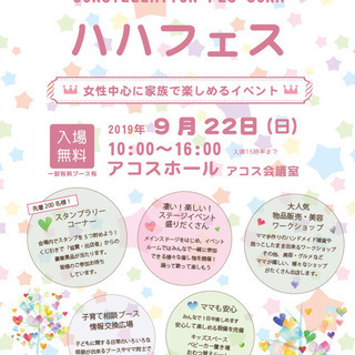 女性が中心に家族みんなで楽しめるイベント*ハハフェス*2019年...