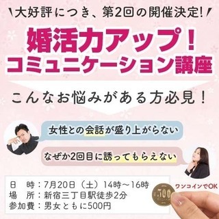 マッチングアプリ大学主催【婚活コミュニケーション講座】
