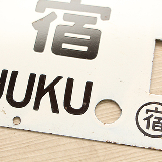 鉄道放出品 差込み式行先板 新宿 松本 信濃大町-新宿 サボ R1866Mkxx 鉄道放出品 差込み式行先板 新宿 松本 信濃大町-新宿 サボ R1866Mkxx
