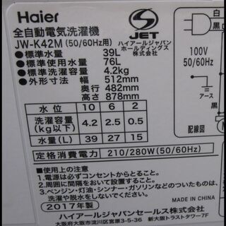 新生活！16200円 ハイアール 全自動 洗濯機 4.2kg 17年製 JW-K42M