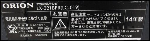 新生活！14040円 オリオン 32型 液晶テレビLX-321BPR 14年製 リモコン付