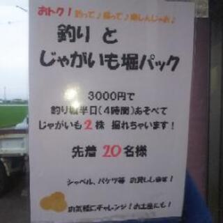 ジャガイモ掘りと半日券セット!