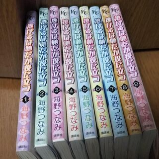 逃げるは恥だが役に立つ 全9巻