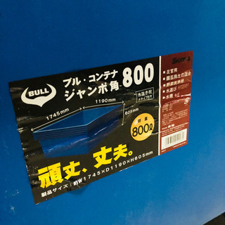 BULL フルコンテナ ジャンボ角 800 水槽 左官等