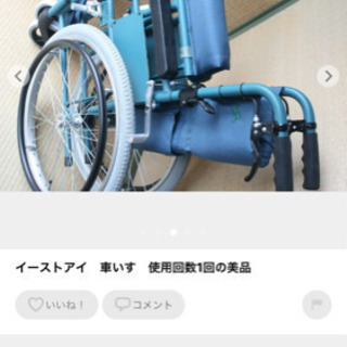 イーストアイ 車いす 使用回数1回 美品！
