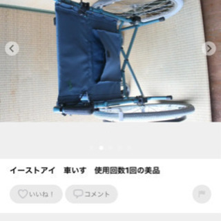 イーストアイ 車いす 使用回数1回 美品！