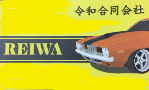 ユーザー車検代行 貨物 車椅子移動車構造変更 令和合同会社 水郷の車検の無料広告 無料掲載の掲示板 ジモティー ユーザー車検代行 貨物 車椅子移動車構造変更 令和合同会社 水郷の車検の無料広告 無料掲載の掲示板 ジモティー