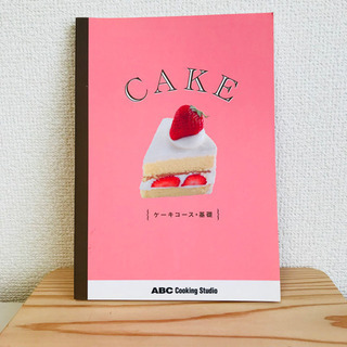 ABCクッキング ケーキ教本