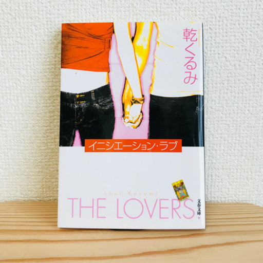 乾くるみ イニシエーションラブ ぬつみ 横浜の本 Cd Dvdの中古あげます 譲ります ジモティーで不用品の処分 乾くるみ イニシエーションラブ ぬつみ 横浜の本 Cd Dvdの中古あげます 譲ります ジモティーで不用品の処分