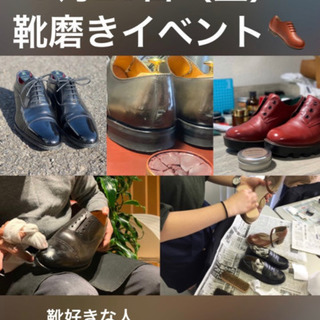 【残席4名😭✨】靴磨きイベント 