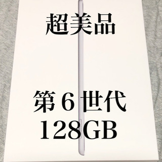 【超美品】iPad 第6世代 WiFiモデル 128GB スペー...