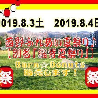 西野ふれあい公園夏祭り！Ｂｕｒｎ☆Ｄｏｎｕｔｓ出店！【2019年...