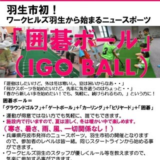 羽生市初 囲碁ボール ワークヒルズ羽生 羽生のその他の生徒募集 教室 スクールの広告掲示板 ジモティー 羽生市初 囲碁ボール ワークヒルズ羽生 羽生のその他の生徒募集 教室 スクールの広告掲示板 ジモティー