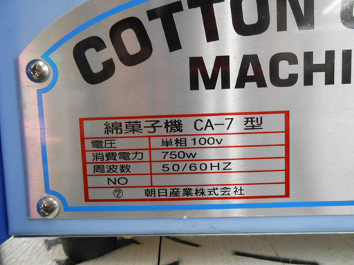 綿菓子機 わたあめ わたがし 業務用 CA-7 Cotton Candy 朝日産業 町内