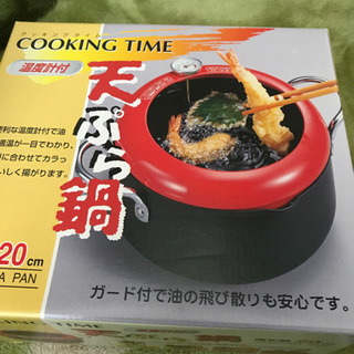 天ぷら鍋 20センチ