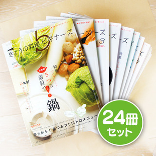 きょうの料理ビギナーズ24冊セット(料理本)