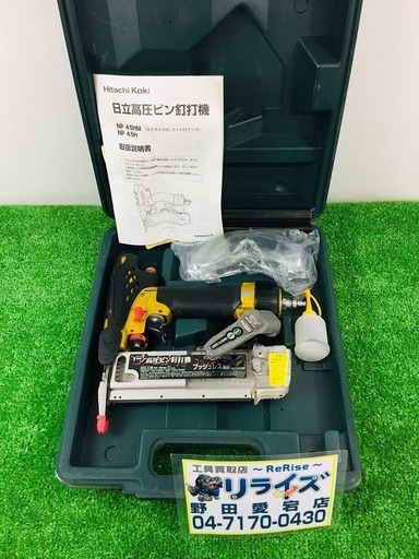 ハイコーキ日立工機 Hitachi 高圧ピン釘打機 NP45HM【リライズ野田愛宕店】【店頭取引限定】【中古品】1点限り早い者勝ち！