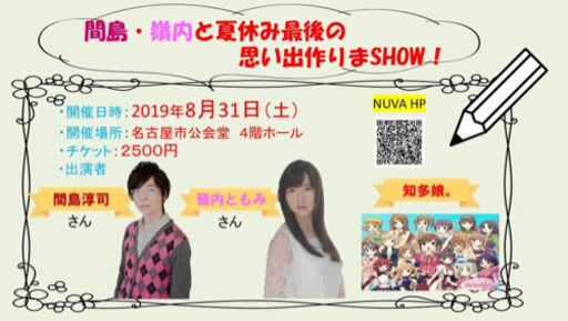 間島と嶺内と知多娘 ｉｎ名古屋 間島 嶺内と夏休み最後の思い出作りまshow 名古屋アニメサークル 鶴舞のコンサート ショーのイベント参加者募集 無料掲載の掲示板 ジモティー