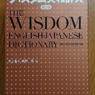 ウィズダム英和辞典