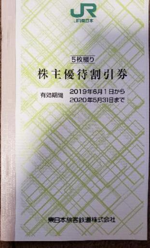 Jr東日本 株主優待割引券 5枚綴り 最新版 つよぽん 入間市の新幹線 鉄道切符の中古あげます 譲ります ジモティーで不用品の処分