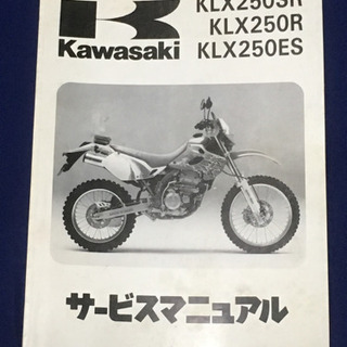 kwasaki KLX250サービスマニュアル