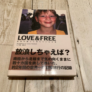 【LOVE &FREE】高橋歩さん