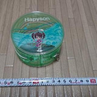 Hapyson小物入れ