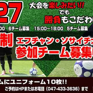 7月27日　11:00～15:00　15:00～18:00　7人制ソサイチ大会【協力エフチャンネル】参加チーム募集中！！の画像