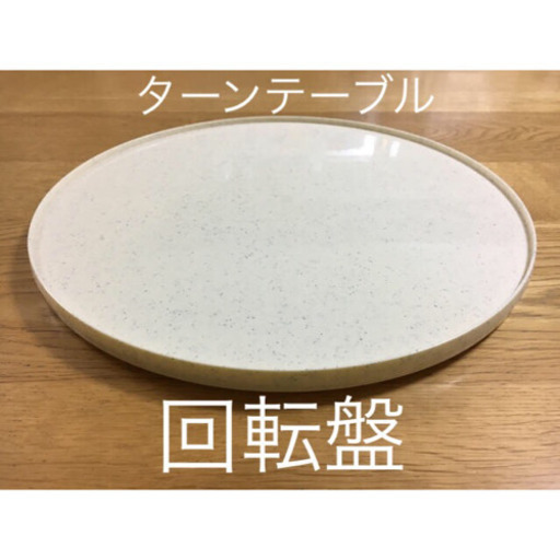 回転盤 ターンテーブル 回転テーブル 回転台 ケイエム 千里中央の家庭用品 キッチン雑貨 の中古あげます 譲ります ジモティーで不用品の処分