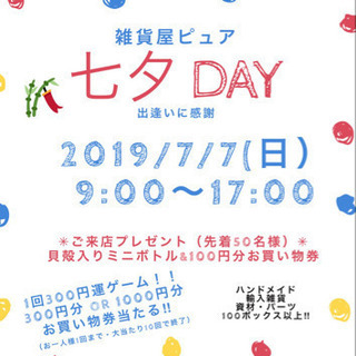 本日七夕day ご来店プレゼントや運ゲームもあります 沖縄イベント 雑貨屋ピュア 沖縄のその他の無料広告 無料掲載の掲示板 ジモティー 本日七夕day ご来店プレゼントや運ゲームもあります 沖縄イベント 雑貨屋ピュア 沖縄のその他の無料広告 無料掲載の掲示板 ジモティー