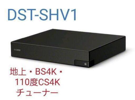 SONY DST-SHV1 地上・BS4K・110度CS4K チューナー
