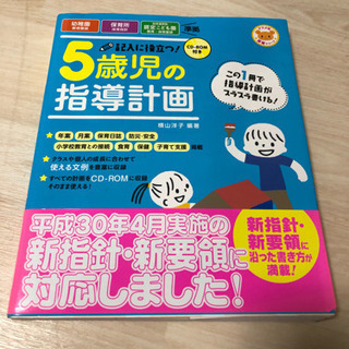 【CD-ROM付き 記入に役立つ!5歳児の指導計画】