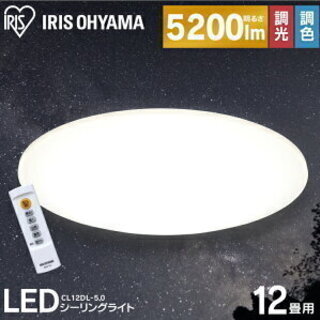 新品　LEDシーリングライト 12畳 調色　アイリスオーヤマ