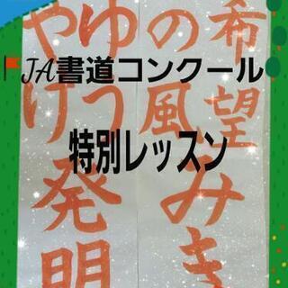 夏のJA書道コンクール 特別レッスン 夏休みの宿題終わらせちゃおう!!