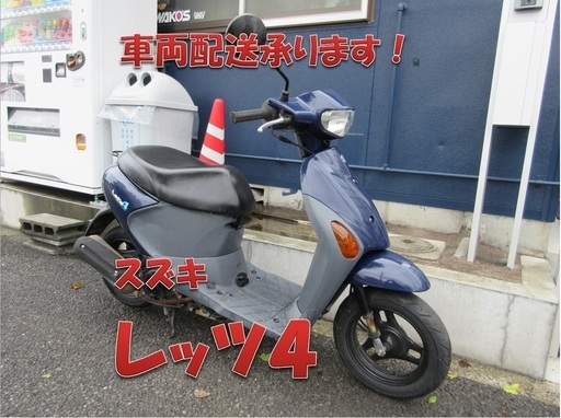 埼玉川口発！スズキ　レッツ４　ネイビー　４サイクル　即引渡し可能！