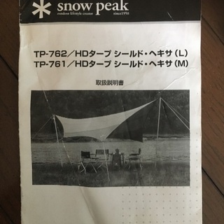 snow peak TP-761 HDタープ シールド・ヘキサM