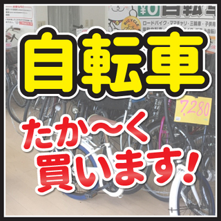 ☆★自転車・高価買取実施中！見積無料☆★