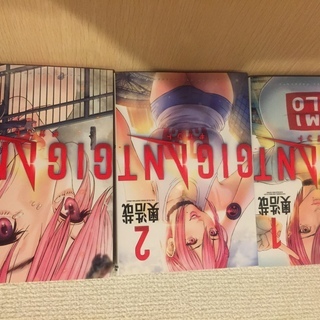 GIGANT1～3巻[全巻セット]