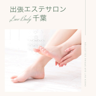 初回交通費無料or10分追加無料♡出張、レンタルサロンLoveBody